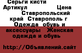  Серьги-кисти(LUX MILANO)	 Артикул: kist_75-1	 › Цена ­ 550 - Ставропольский край, Ставрополь г. Одежда, обувь и аксессуары » Женская одежда и обувь   